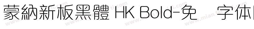 蒙納新板黑體 HK Bold字体转换